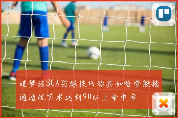 追梦谈SGA罚球技巧称其如哈登般精通造规艺术达到90以上命中率