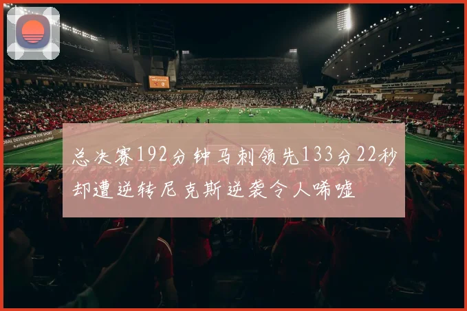 总决赛192分钟马刺领先133分22秒却遭逆转尼克斯逆袭令人唏嘘