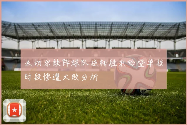 米切尔缺阵球队逆转胜利哈登单核时段惨遭大败分析