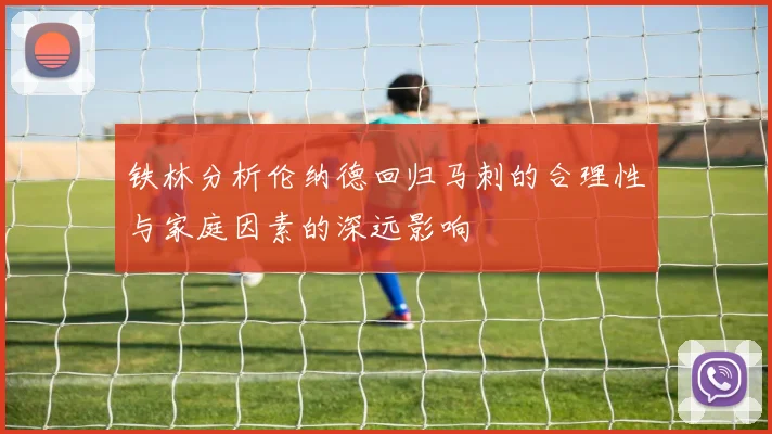 铁林分析伦纳德回归马刺的合理性与家庭因素的深远影响