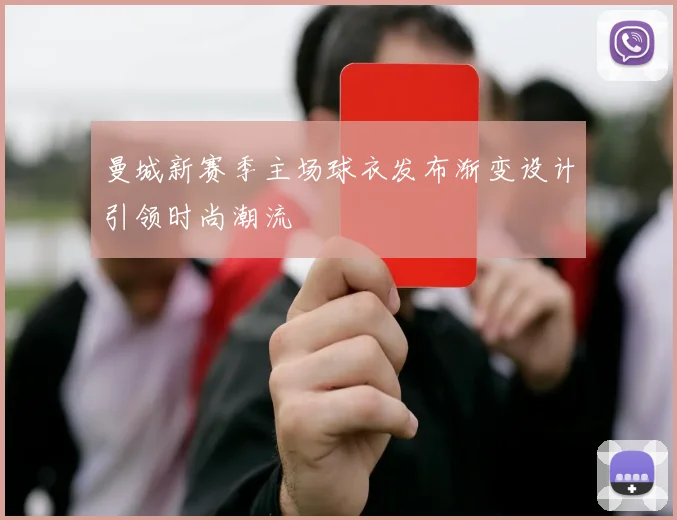 曼城新赛季主场球衣发布渐变设计引领时尚潮流