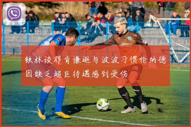 铁林谈邓肯谦逊与波波习惯伦纳德因缺乏超巨待遇感到受伤