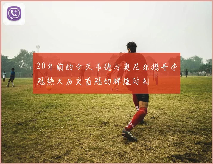20年前的今天韦德与奥尼尔携手夺冠热火历史首冠的辉煌时刻