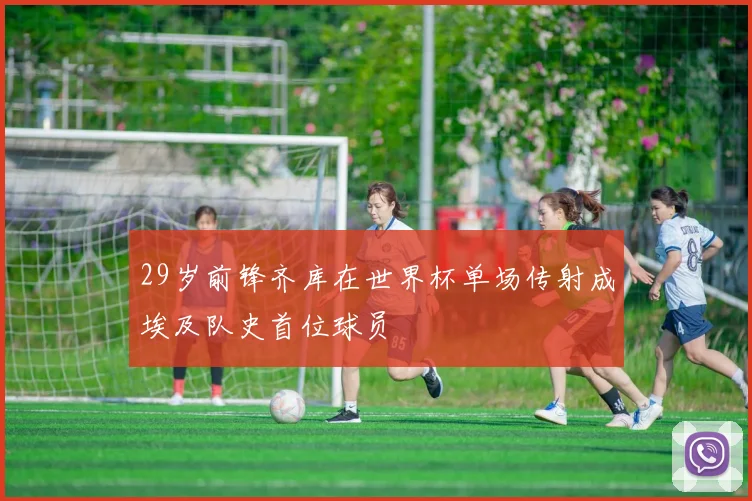 29岁前锋齐库在世界杯单场传射成埃及队史首位球员