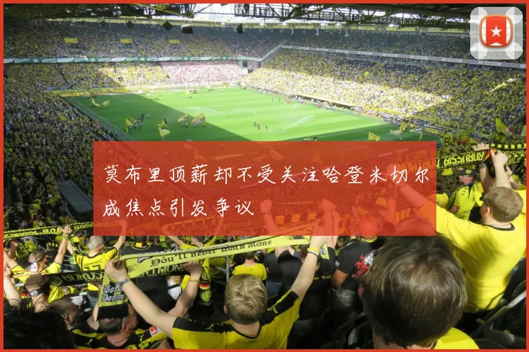 莫布里顶薪却不受关注哈登米切尔成焦点引发争议