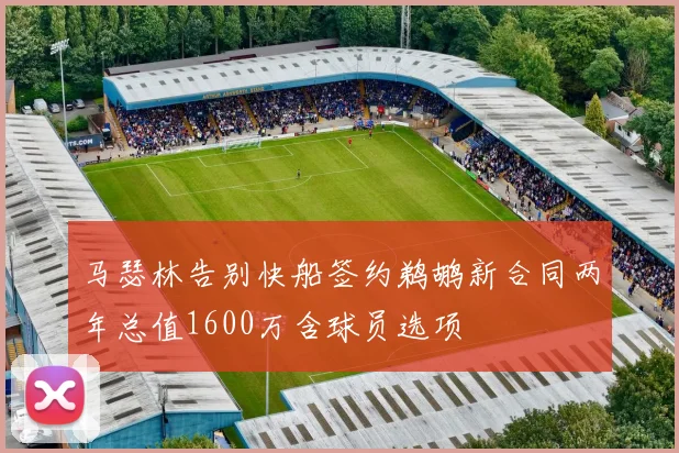 马瑟林告别快船签约鹈鹕新合同两年总值1600万含球员选项