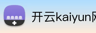 开云kaiyun网站 Logo